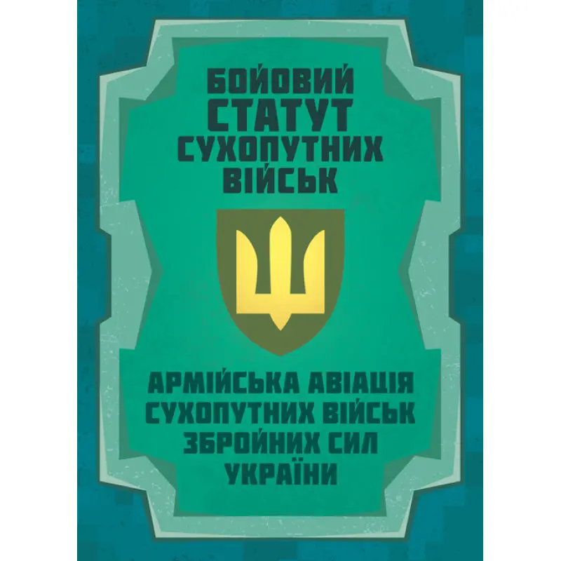 Бойовий статут Сухопутних військ «Армійська авіація Сухопутних військ Збройних Сил України
