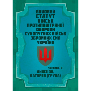 Бойовий статут військ протиповітряної оборони Сухопутних військ Збройних Сил України. Частина ІІ (дивізіон, батарея (група))