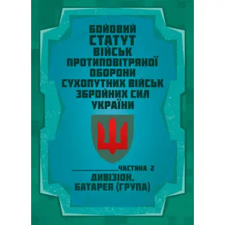 Бойовий статут військ протиповітряної оборони Сухопутних військ Збройних Сил України. Частина ІІ (дивізіон, батарея (група))