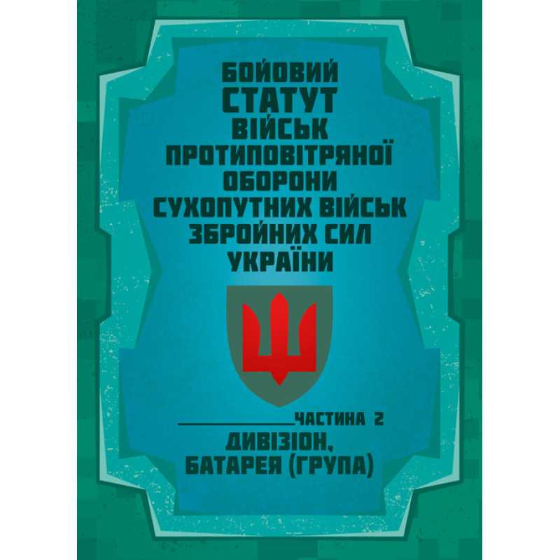 Бойовий статут військ протиповітряної оборони Сухопутних військ Збройних Сил України. Частина ІІ (дивізіон, батарея (група))