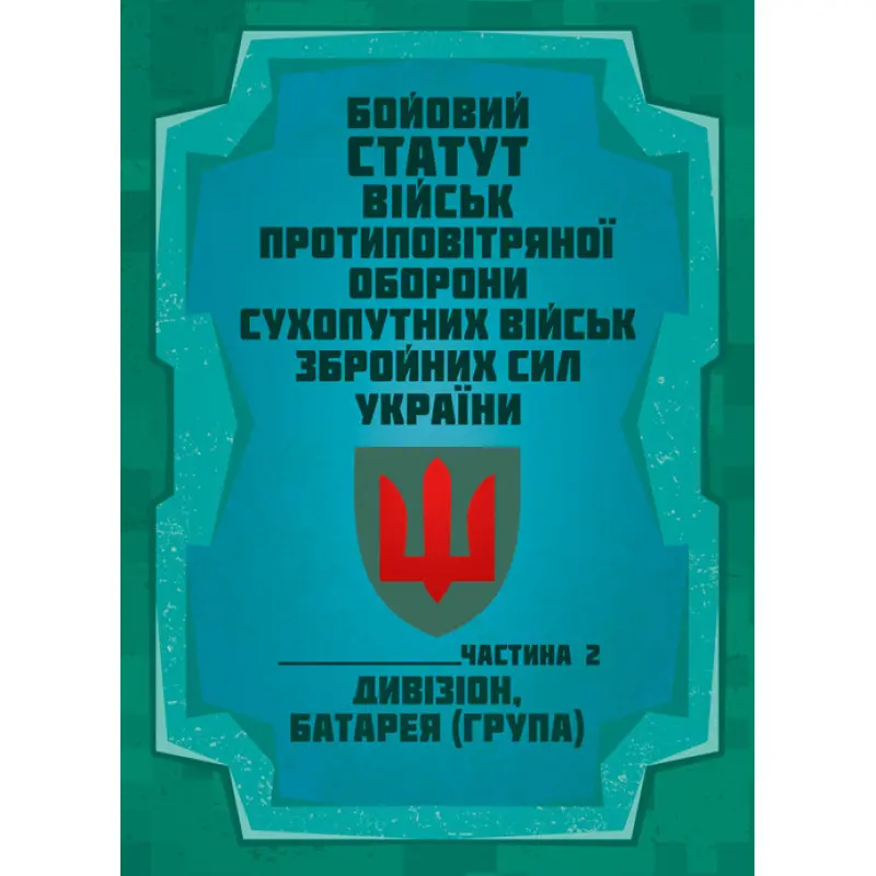Бойовий статут військ протиповітряної оборони Сухопутних військ Збройних Сил України. Частина ІІ (дивізіон, батарея (група))