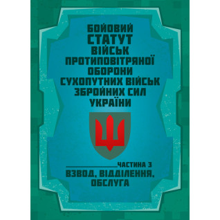 Бойовий статут військ протиповітряної оборони Сухопутних військ Збройних Сил України. Частина ІІІ (взвод, відділення, обслуга)