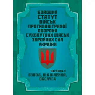 Бойовий статут військ протиповітряної оборони Сухопутних військ Збройних Сил України. Частина ІІІ (взвод, відділення, обслуга)