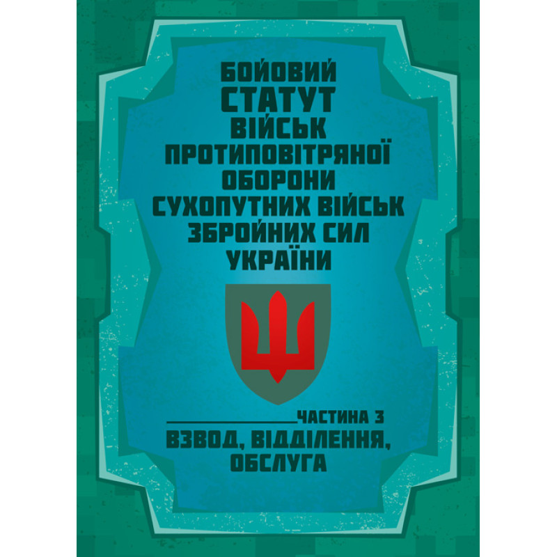 Бойовий статут військ протиповітряної оборони Сухопутних військ Збройних Сил України. Частина ІІІ (взвод, відділення, обслуга)