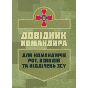 Довідник командира. Для командирів рот, взводів та відділень ЗСУ