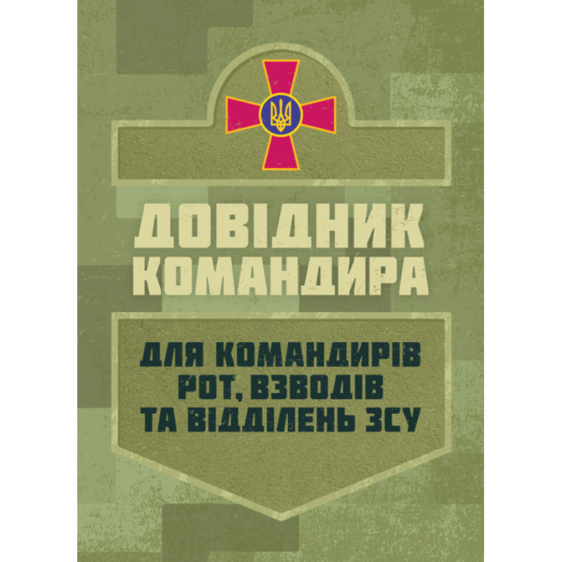 Довідник командира. Для командирів рот, взводів та відділень ЗСУ