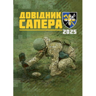 Довідник сапера. Навчально-методичний посібник