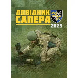 Довідник сапера. Навчально-методичний посібник
