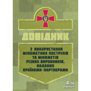 Довідник щодо використання мінометних пострілів та мінометів різних виробників, наданих країнами-партнерами. 4-та редакція. Доповнена