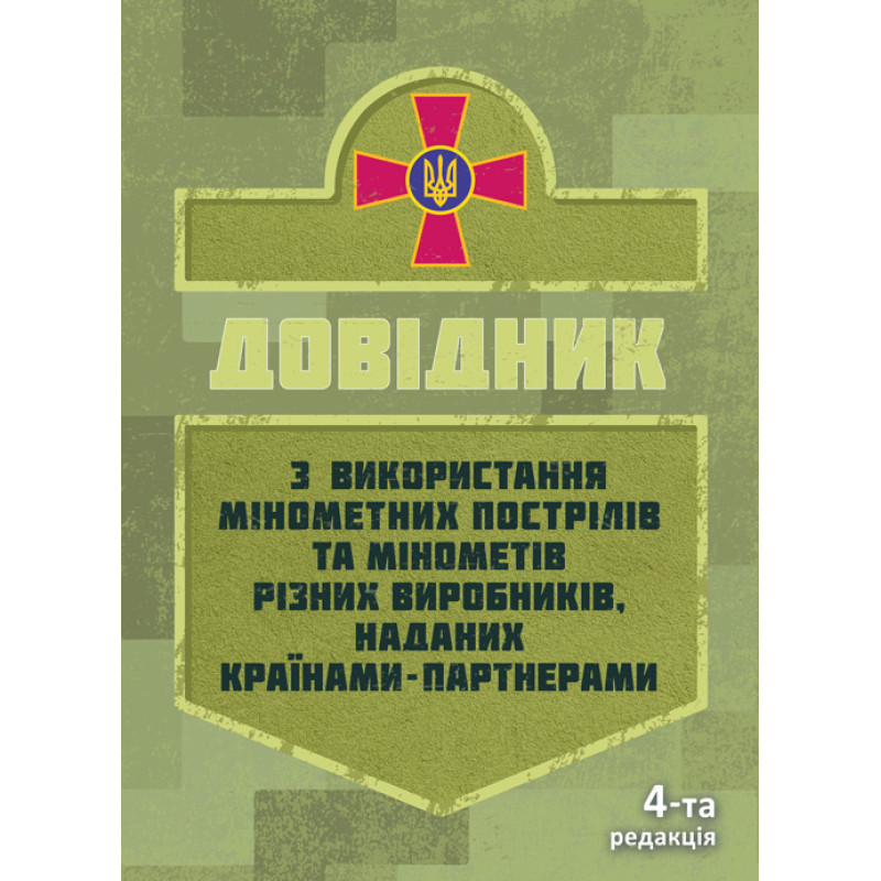 Довідник щодо використання мінометних пострілів та мінометів різних виробників, наданих країнами-партнерами. 4-та редакція. Доповнена