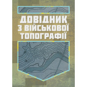 Довідник з військової топографії / Повнокольорова