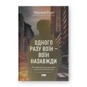 Одного разу воїн — воїн назавжди. Як повернутися до звичного життя після бойових дій. Чарльз Гоуґ 