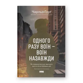 Однажды воин – воин навсегда. Как вернуться к привычной жизни после боевых действий. Чарльз Гоуг