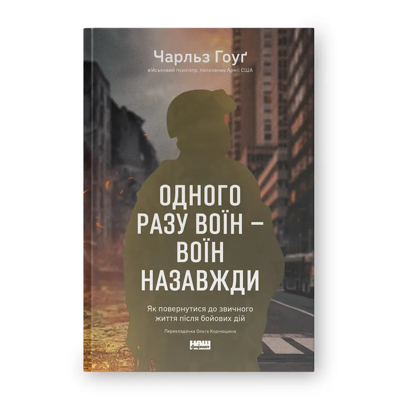 Одного разу воїн — воїн назавжди. Як повернутися до звичного життя після бойових дій. Чарльз Гоуґ 