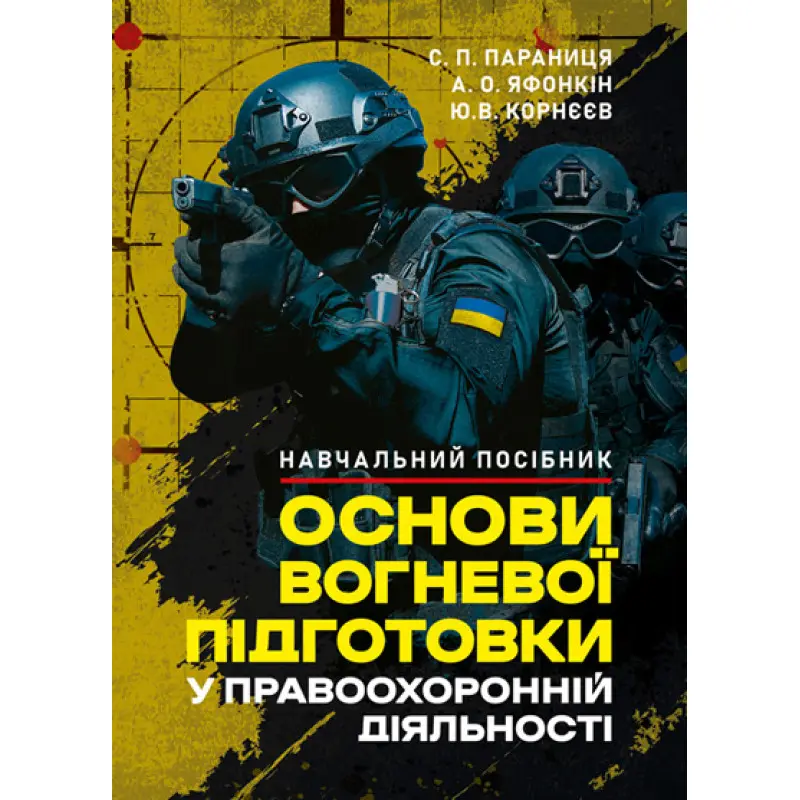 Основи вогневої підготовки у правоохоронній діяльності