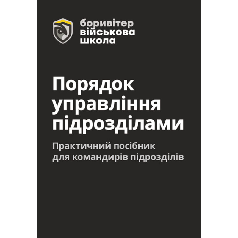 Порядок управління підрозділами. Практичний посібник для командирів підрозділів. 2-ге видання. Повнокольорова