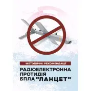 Радіоелектронна протидія БпЛА «Ланцет». Методичні рекомендації.