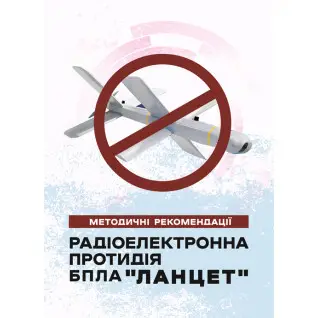 Радіоелектронна протидія БпЛА «Ланцет». Методичні рекомендації.
