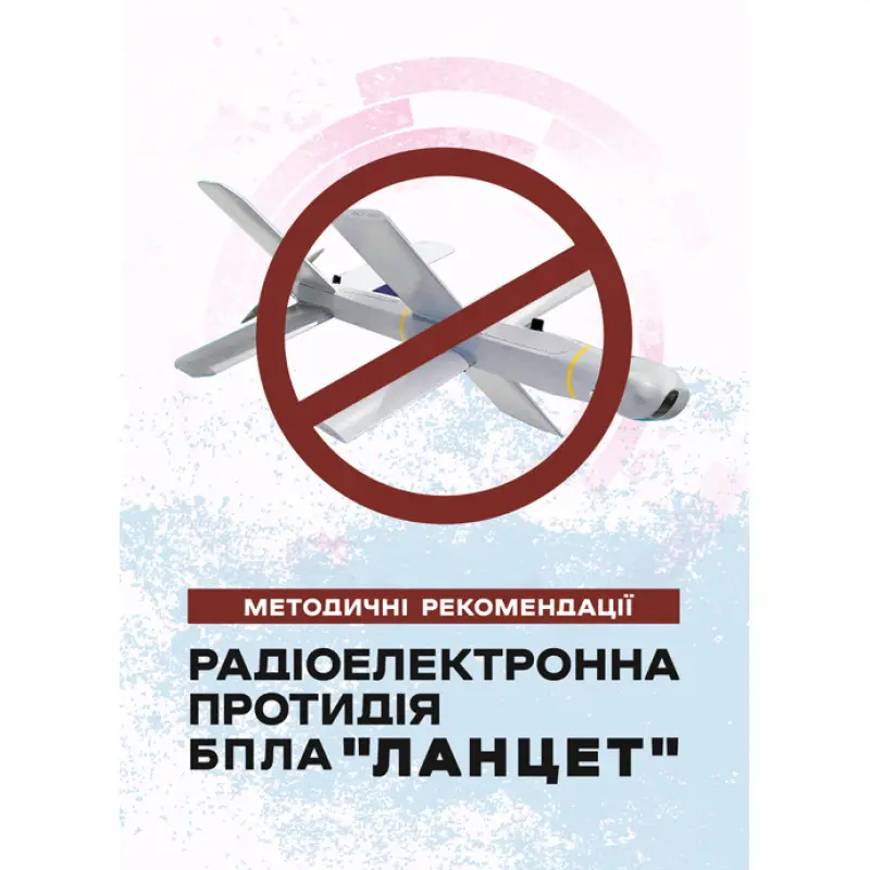 Радіоелектронна протидія БпЛА «Ланцет». Методичні рекомендації.