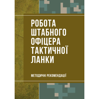 Робота штабного офіцера тактичної ланки. Методичні рекомендації