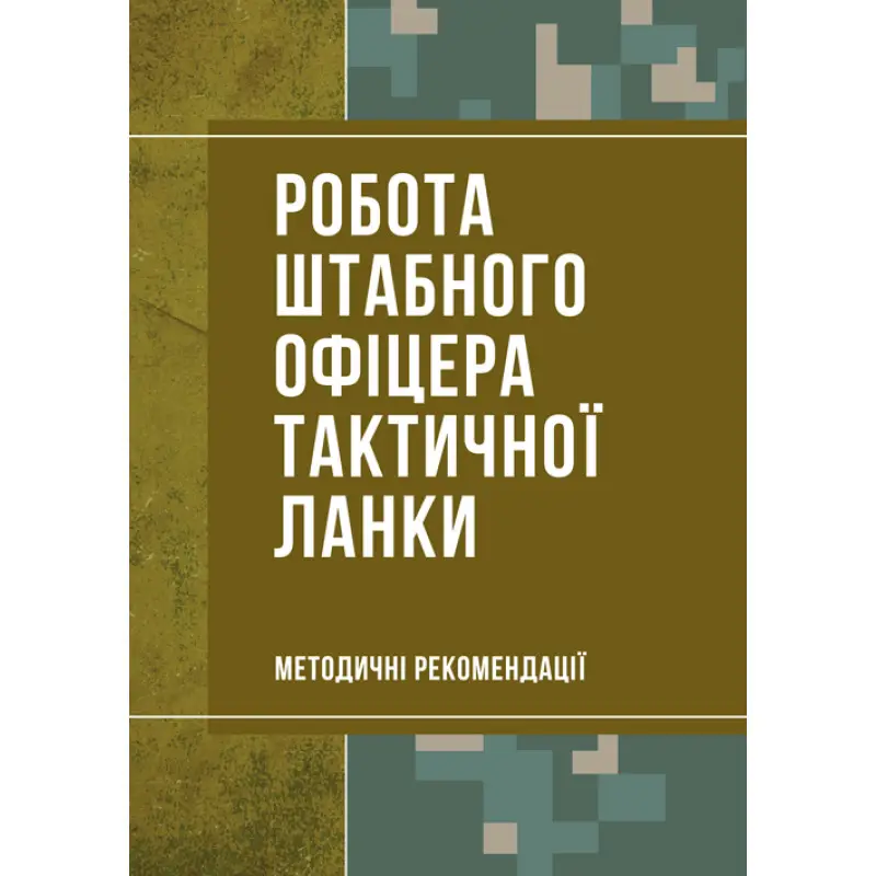 Робота штабного офіцера тактичної ланки. Методичні рекомендації