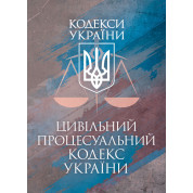 Цивільний процесуальний кодекс України. Чинне законодавство України зі змінами та доповненнями станом на 9 грудня 2025 р