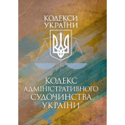 Кодекс адміністративного судочинства України. Чинне законодавство України зі змінами та доповненнями станом на 9 грудня 2025 р.