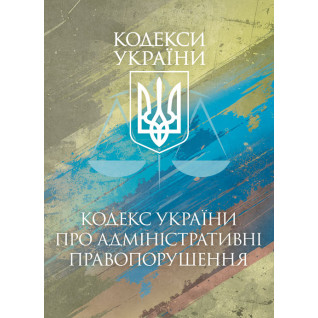 Кодекс України про адміністративні правопорушення. Чинне законо- давство України зі змінами та доповненнями станом на 25 листопада 2025 р.