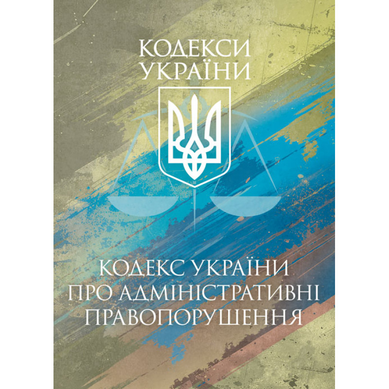 Кодекс України про адміністративні правопорушення. Чинне законо- давство України зі змінами та доповненнями станом на 25 листопада 2025 р.