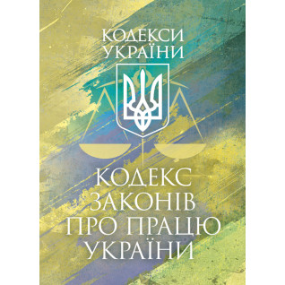 Кодекс законів про працю України. Чинне законодавство України зі змінами та доповненнями станом на 9 грудня 2025 р