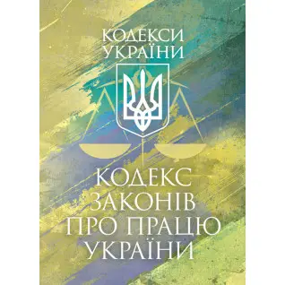 Кодекс законів про працю України. Чинне законодавство України зі змінами та доповненнями станом на 9 грудня 2025 р