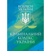 Кримінальний кодекс України. Чинне законодавство України зі змінами та доповненнями