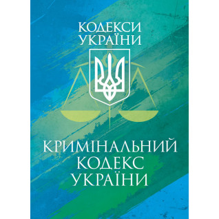 Кримінальний кодекс України. Чинне законодавство України зі змінами та доповненнями