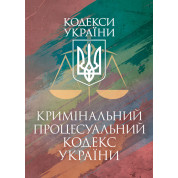 Кримінальний процесуальний кодекс України. Станом на 25 листопада 2025 р.