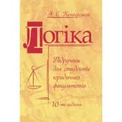 Логіка: підручник. 10 видання, перероблене і доповнене. Збільшений формат. Конверський А.Є.