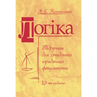 Логіка: підручник. 10 видання, перероблене і доповнене. Збільшений формат. Конверський А.Є.