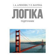 Логіка: підручник