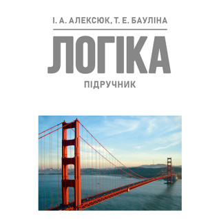 Логіка: підручник