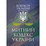 Митний кодекс України. Чинне законодавство України зі змінами та допо- вненнями станом на 9 грудня 2025 р