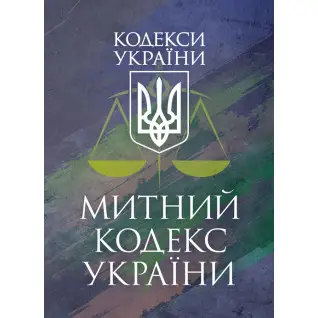Митний кодекс України. Чинне законодавство України зі змінами та допо- вненнями станом на 9 грудня 2025 р