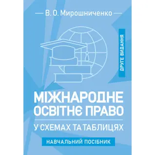 Міжнародне освітнє право у схемах та таблицях: навчальний посібник. 2-ге видання