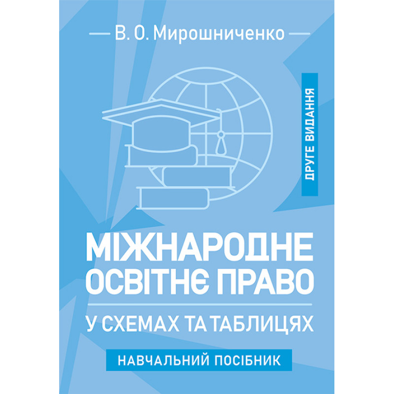 Міжнародне освітнє право у схемах та таблицях: навчальний посібник. 2-ге видання