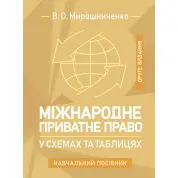Міжнародне приватне право у схемах та таблицях: навчальний посібник. 2-ге видання