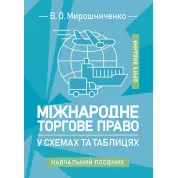 Міжнародне торгове право у схемах та таблицях: навчальний посібник. 2-ге видання
