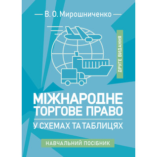 Міжнародне торгове право у схемах та таблицях: навчальний посібник. 2-ге видання