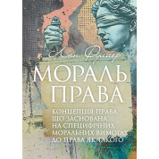 Мораль права. Концепція права, що заснована на специфічних моральних вимогах до права як такого