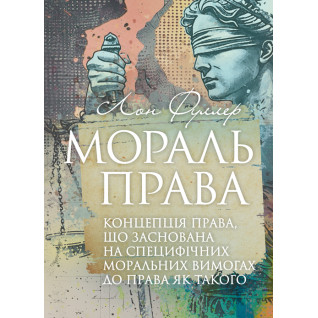 Мораль права. Концепція права, що заснована на специфічних моральних вимогах до права як такого
