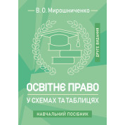 Освітнє право у схемах та таблицях: навчальний посібник. 2-ге видання