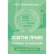 Освітнє право у схемах та таблицях: навчальний посібник. 2-ге видання