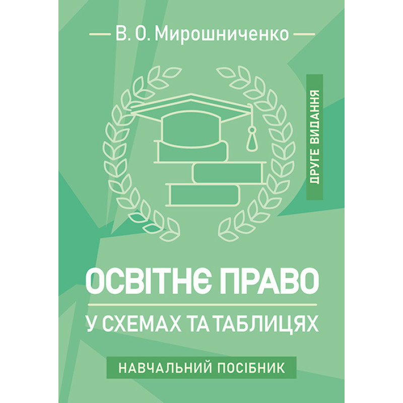 Освітнє право у схемах та таблицях: навчальний посібник. 2-ге видання